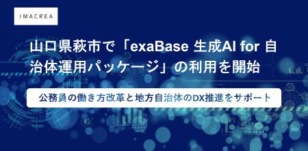 山口県萩市で「exaBase 生成AI for 自治体運用パッケ