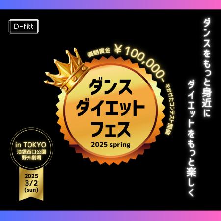 踊るだけで痩せる！？「ダンスダイエットフェス2025sp