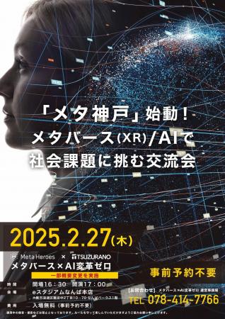 メタバース×AIが拓く未来――「メタバース×AI変革ゼロ」