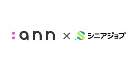 シニアジョブとAnnがシニア人材紹介の強化を目的に2月