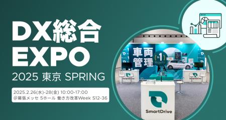 2/26～2/28開催　DX 総合EXPO 2025 春 東京に出展