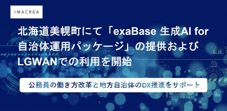 北海道美幌町にて「exaBase 生成AI for 自治体運用パ