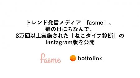 トレンド発信メディア「fasme」、猫の日にちなんで、8