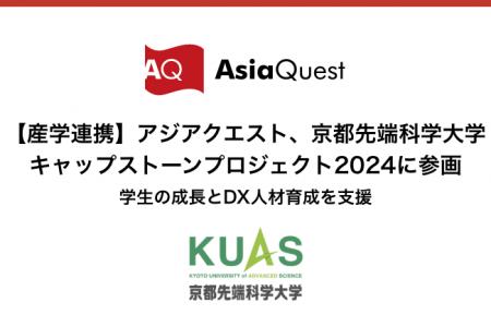 【産学連携】アジアクエスト、京都先端科学大学キャッ