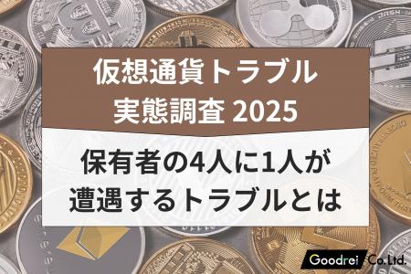 【新・仮想通貨保有実態調査】GOODREI、国内の仮想通