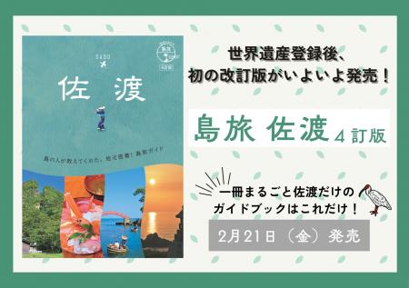 「地球の歩き方 島旅」シリーズから『佐渡』の改訂版