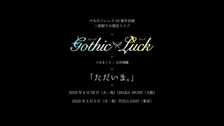 Gothic×Luck、二夜限りの復活ライブ決定！～けものフ