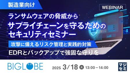 『【製造業向け】ランサムウェアの脅威からサプライチ