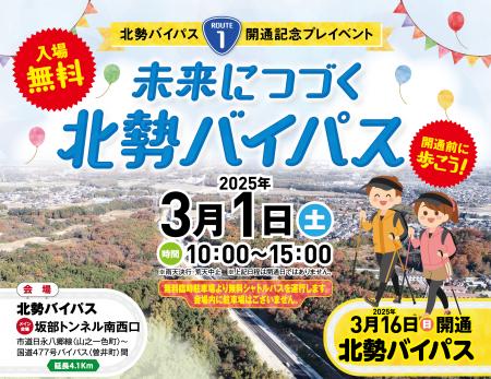 北勢バイパス開通記念プレイベント 「未来につづく 北