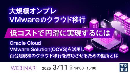 『大規模オンプレVMwareのクラウド移行、低コストで円