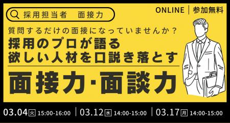 ＜質問するだけの面接になっていませんか？＞採用のプ