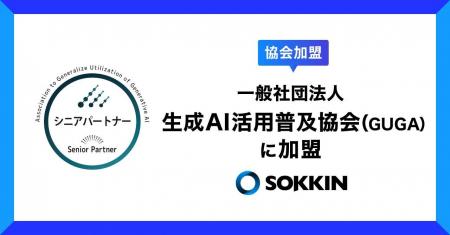 株式会社SOKKIN、一般社団法人生成AI活用普及協会（GU