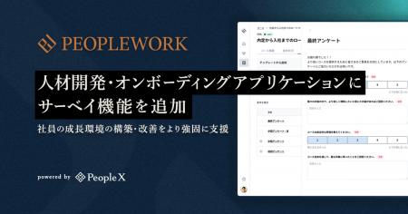 PeopleX、「PeopleWork」の人材開発・オンボーディン