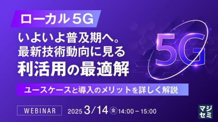 『ローカル5G、いよいよ普及期へ。最新技術動向に見る