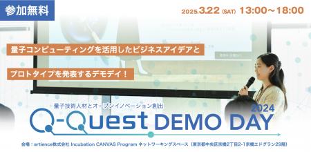 量子技術リテラシー人材育成プログラム「Q-Quest 2024