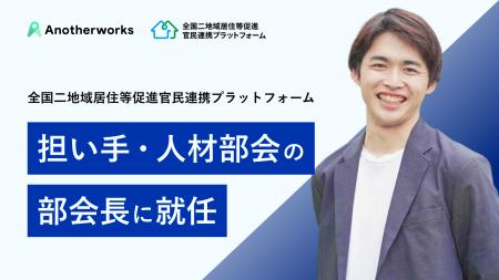 「全国二地域居住等促進官民連携プラットフォーム」に