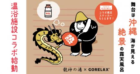 【 沖縄・龍神の湯 × GORELAX のコラボステッカー】と