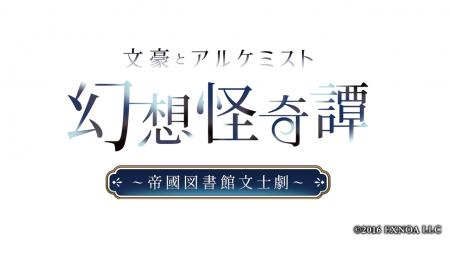 出演キャスト発表！6/22（日）東京開催 『文豪とアル