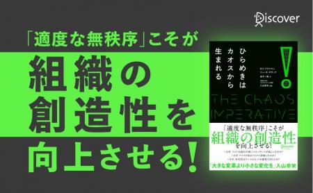 「適度な無秩序」が組織にイノベーションをもたらす！