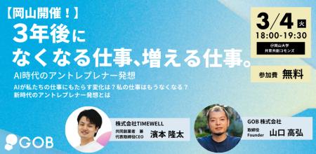 【岡山開催】「３年後になくなる仕事、増える仕事～AI