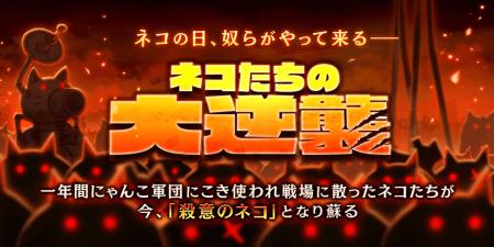 「にゃんこ大戦争」の期間限定イベント「ネコたちの大