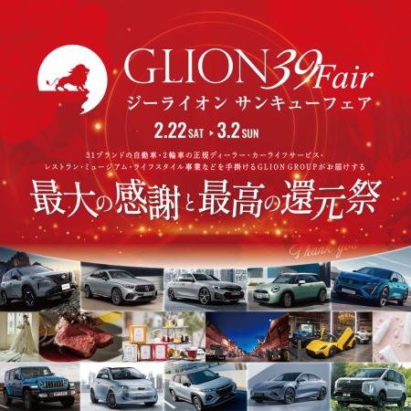 【GLION 39 Fair】2月22日～3月2日に開催されるGLION 