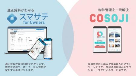 不動産経営の選択肢拡大！スマサテ for OwnersとCOSOJ