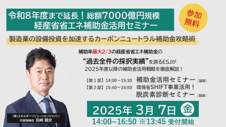 【ESJ】『令和8年度まで延長！総額7000億円規模補助金