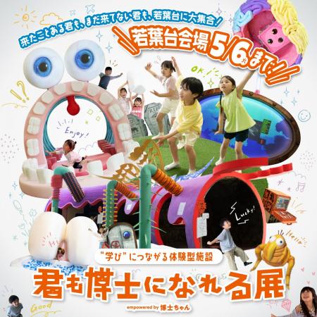 君も博士になれる展 若葉台会場5月6日（火・祝）にて