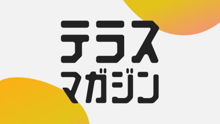 映画の魅力を照らすwebマガジン「テラスマガジン」創