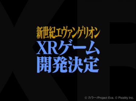 【Pixelity Inc.】『新世紀エヴァンゲリオン』XRゲー