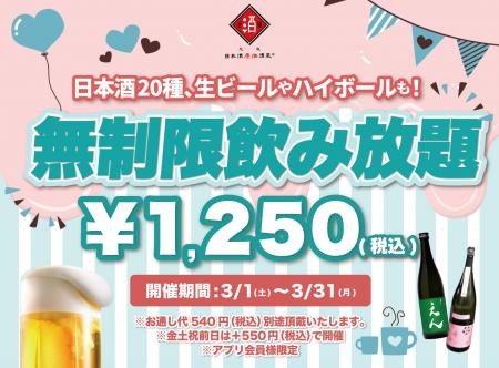 【最大11時間30種飲み放題￥1,250】日本酒原価酒蔵全