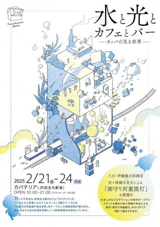 【福岡県久留米市】水と光で「カッパの見る世界」を表