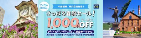 中部・神戸空港から札幌に行こう！【さっぽろ春旅セー