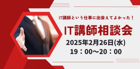 現役IT講師が働き方を語る「IT講師相談会」2025年2月2