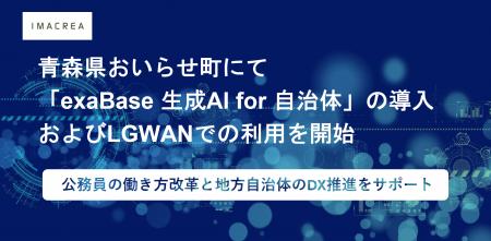 青森県おいらせ町にて「exaBase 生成AI for 自治体」