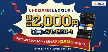 「CFD口座開設＆お取引1回でもれなく2,000円プレゼン