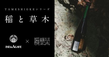 「稲とアガベ」と「日本草木研究所」が共同醸造した試