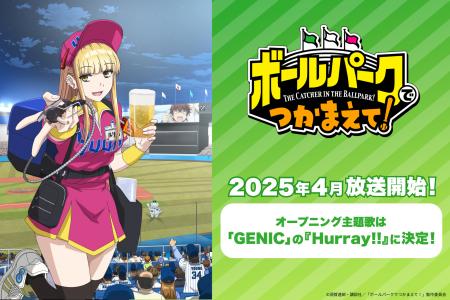 2025年4月放送開始のTVアニメ『ボールパークでつかま