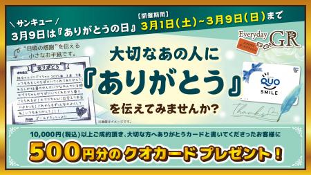 3月9日はサンキューにちなんで“ありがとうの日”　社内