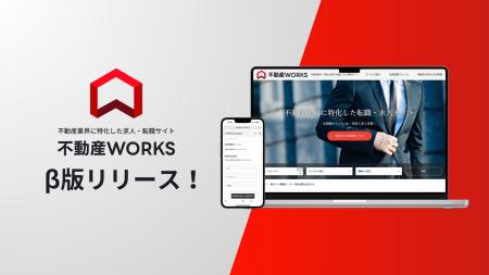 【業界最安水準！】不動産業界専門の求人・転職サイト