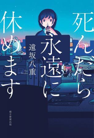 発売前から話題沸騰の＜限界会社員＞ミステリ『死んだ