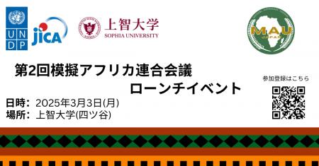 第2回模擬アフリカ連合（Model AU）日本のローンチ・