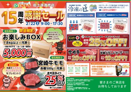 【大目玉商品あり！】おかげ様で佐土原直売店15周年！