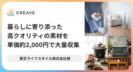 【導入事例公開】東芝ライフスタイル株式会社様にて、