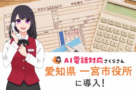 愛知県一宮市が「AIさくらさん」を導入！1日1,500件以