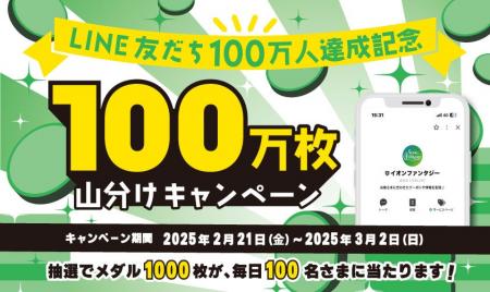 イオンファンタジーLINE公式アカウントが友だち100万