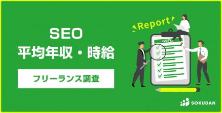 【年収828万円】SEO関連案件 2025年最新｜フリーラン