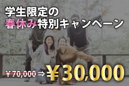 【学生限定】春休みは三重県で贅沢ステイ！通常料金7