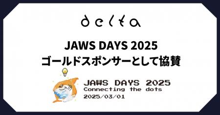 株式会社DELTA「JAWS DAYS 2025」にゴールドスポンサ